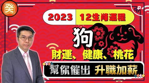 屬狗2023運勢|【屬狗2023生肖運勢】事業運吉凶參半，桃花運節節。